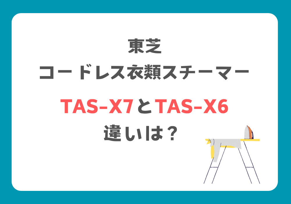 東芝　TAS-X7とTAS-X6　違い