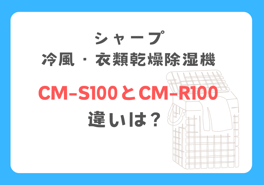シャープ　CM-S100とCM-R100　違い