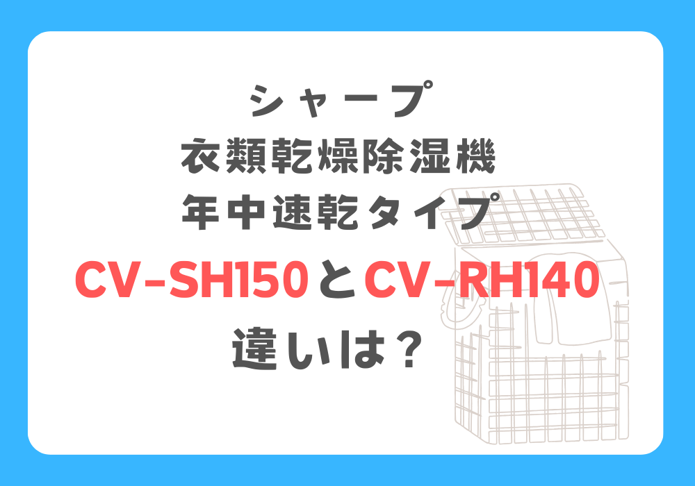 シャープ　CV-SH150とCV-RH140　違い