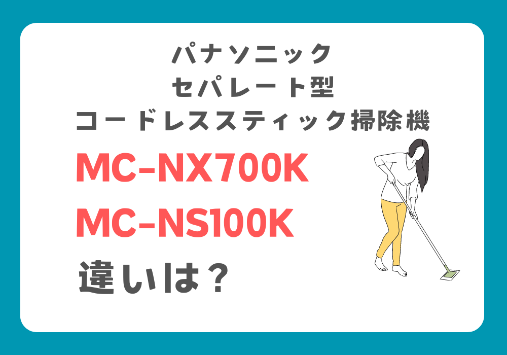 パナソニック　MC-NX700KとMC-NS100K　違い