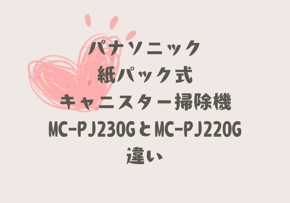MC-PJ230GとMC-PJ220G　違い