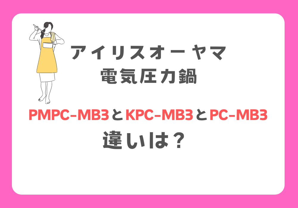 アイリスオーヤマ　PMPC-MB3とKPC-MB3とPC-MB3　違い
