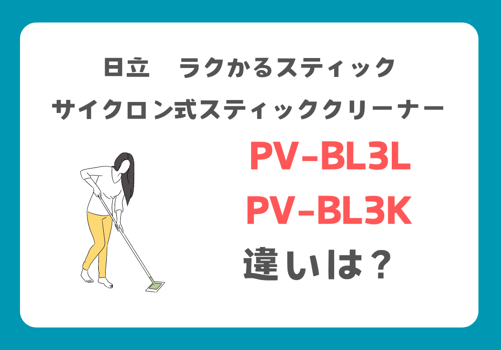 日立　PV-BL3L　PV-BL3K　違い