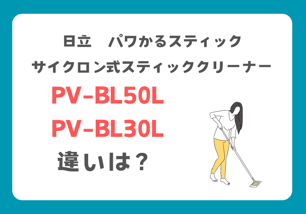 日立　PV-BL50LとPV-BL30L　違い