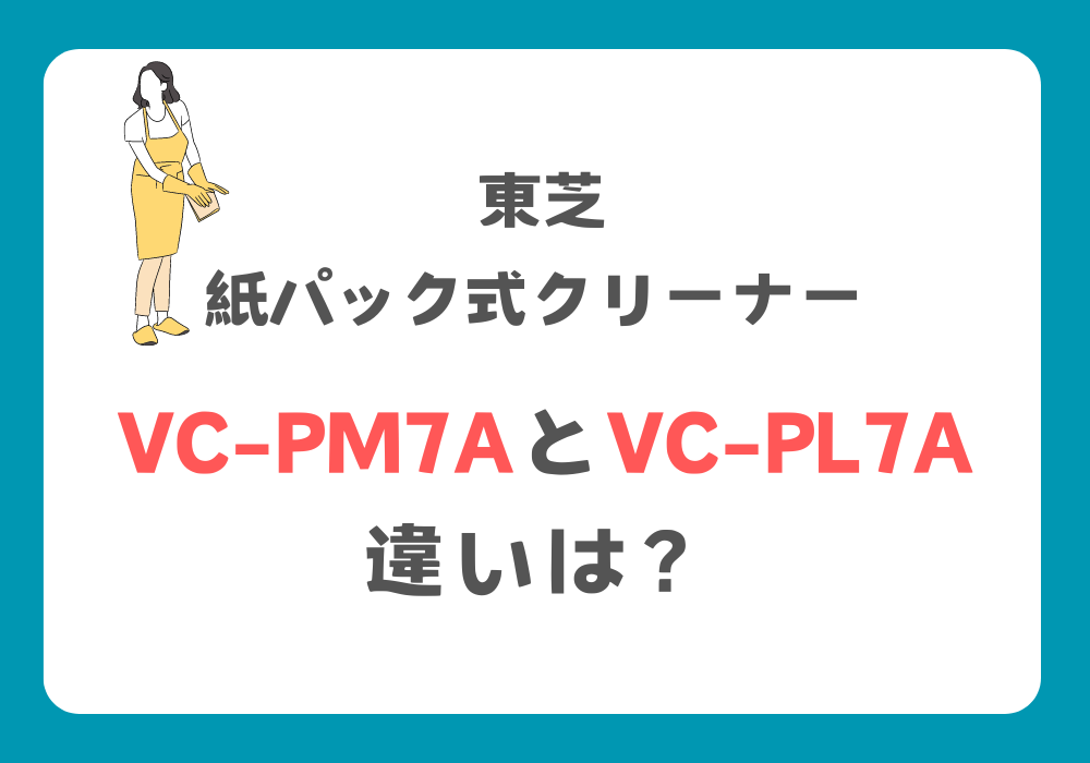 東芝　VC-PM7AとVC-PL7A　違い