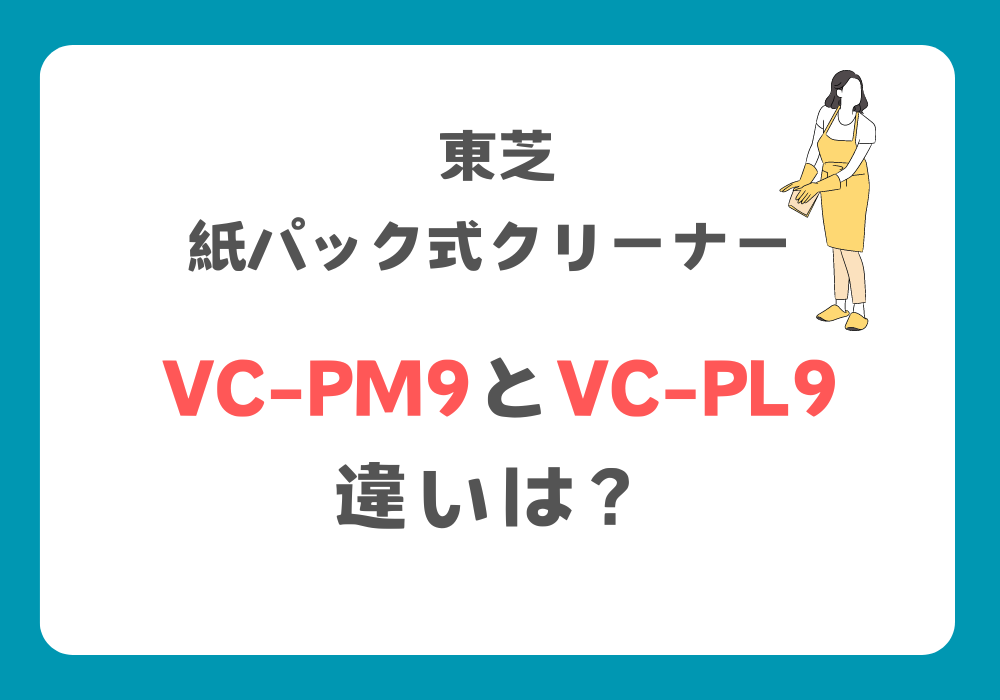東芝　VC-PM9とVC-PL9　違い
