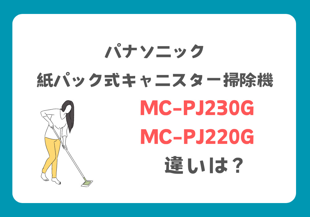 パナソニック　MC-PJ230G　MC-PJ220G　違い