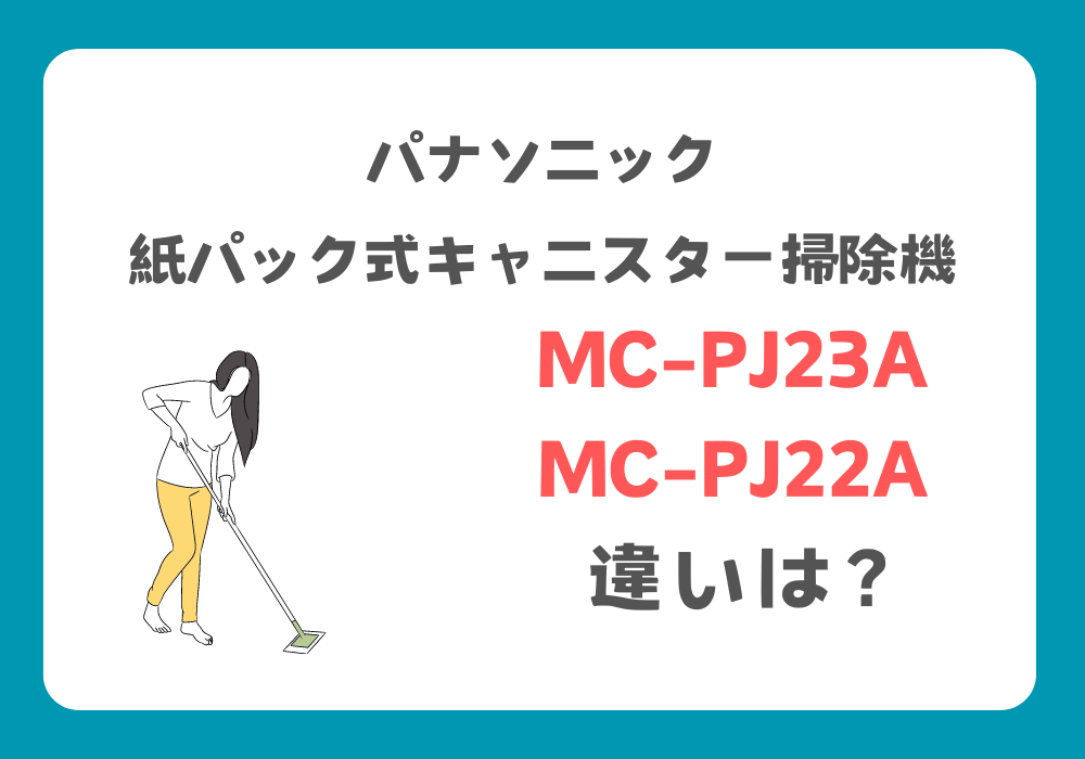 パナソニック　MC-PJ23A　MC-PJ22A　違い