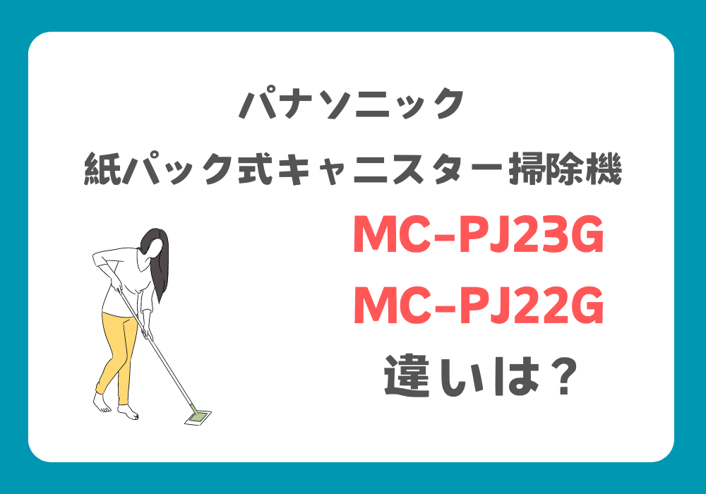 パナソニック　MC-PJ23G　MC-PJ22G　違い