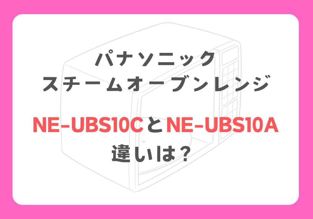 パナソニック　NE-UBS10CとNE-UBS10A　違い