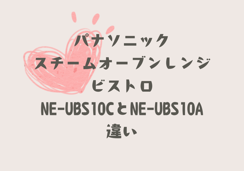 NE-UBS10CとNE-UBS10A　違い