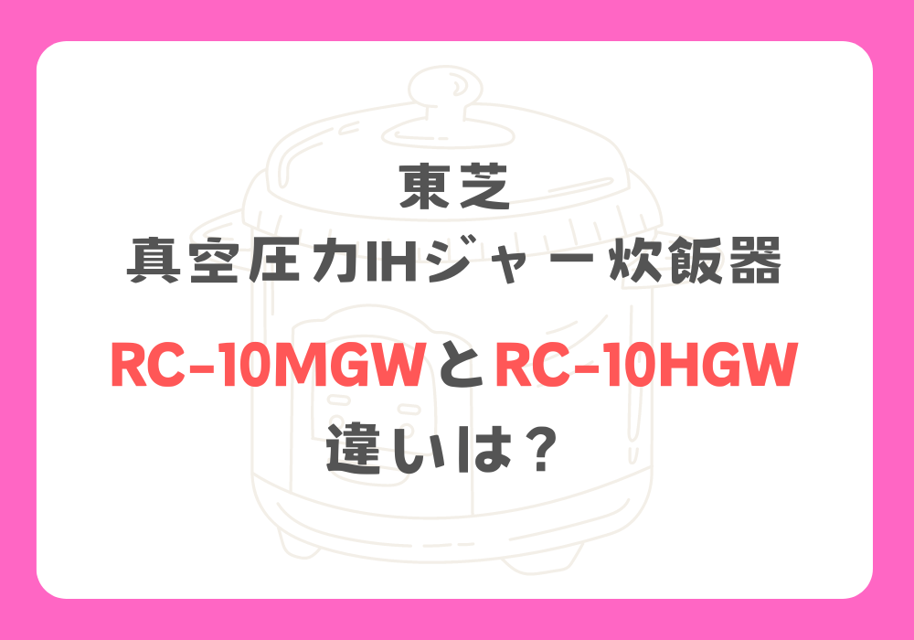 東芝　RC-10MGWとRC-10HGW　違い