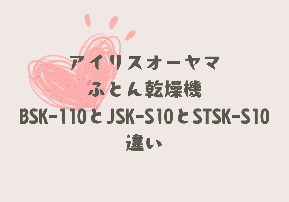 BSK-110とJSK-S10とSTSK-S10違い