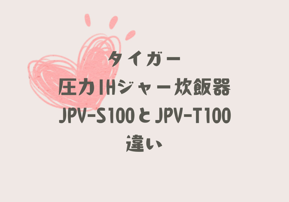 JPV-S100とJPV-T100違い