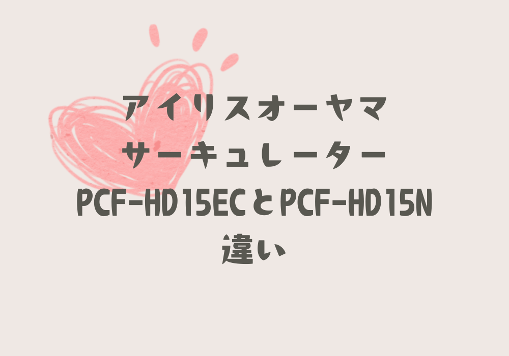 PCF-HD15ECとPCF-HD15N　違い