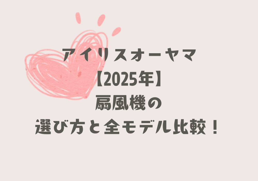 アイリスオーヤマの扇風機の選び方と全比較まとめ