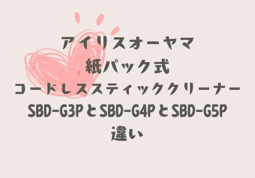 SBD-G3PとSBD-G4PとSBD-G5P違い