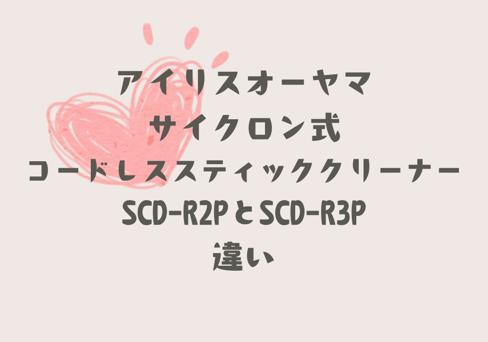 SCD-R2PとSCD-R3P　違い