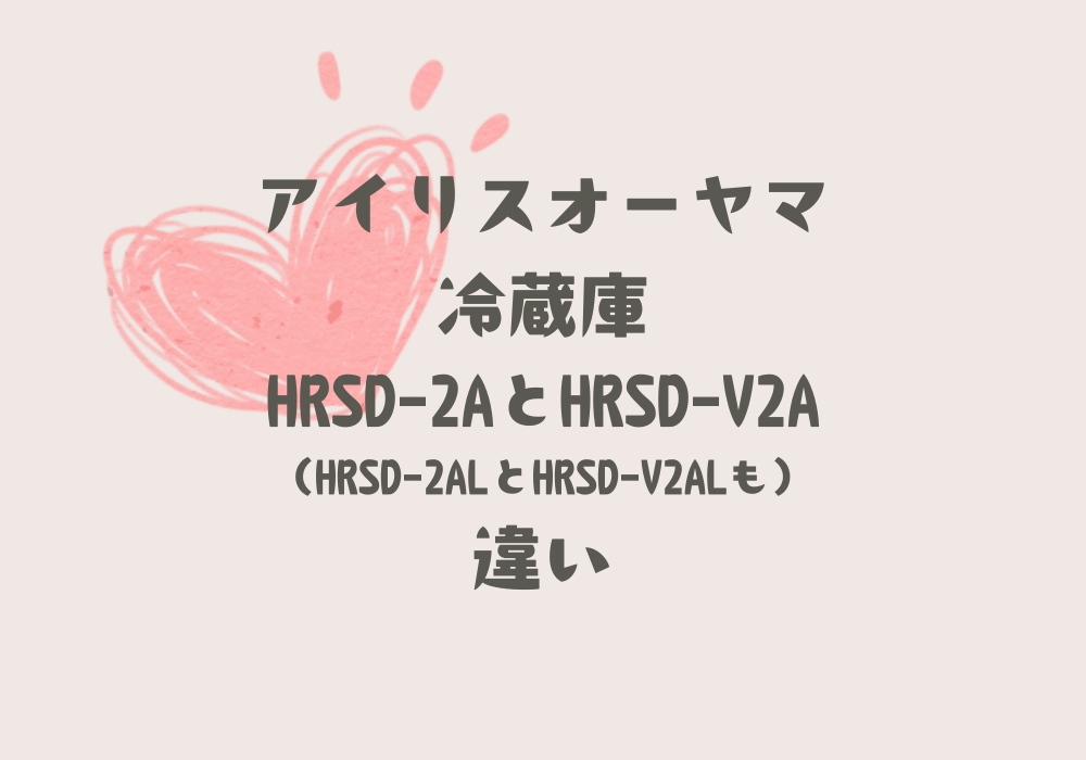 HRSD-2AとHRSD-V2A違い