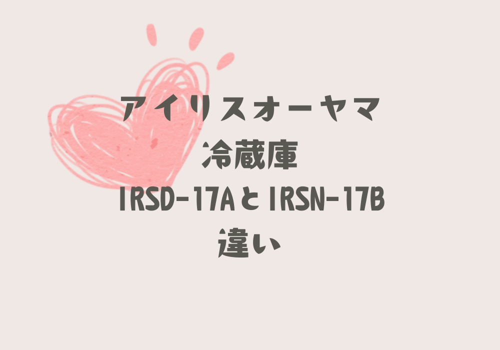 IRSD-17AとIRSN-17B違い