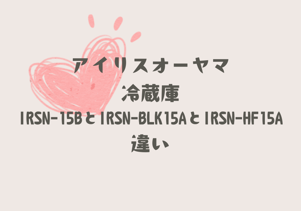 IRSN-15BとIRSN-BLK15AとIRSN-HF15A違い