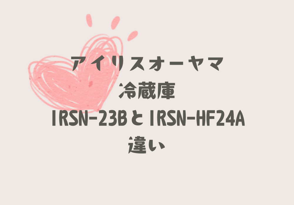 IRSN-23BとIRSN-HF24A違い