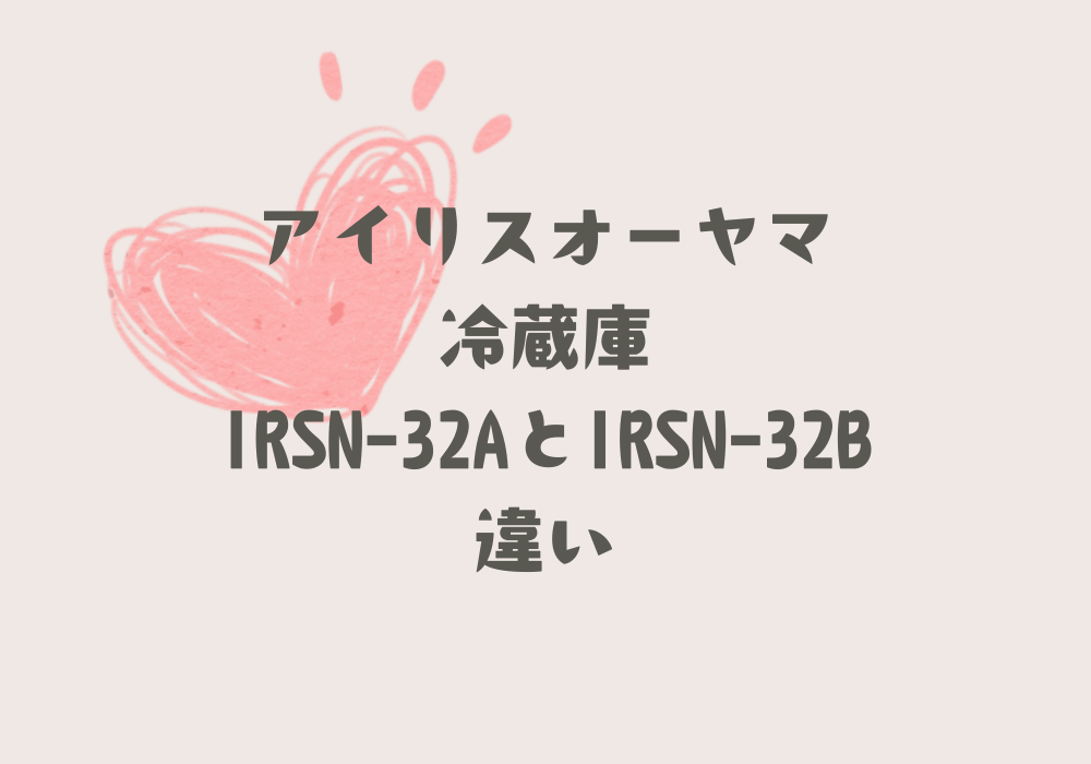 IRSN-32AとIRSN-32B違い
