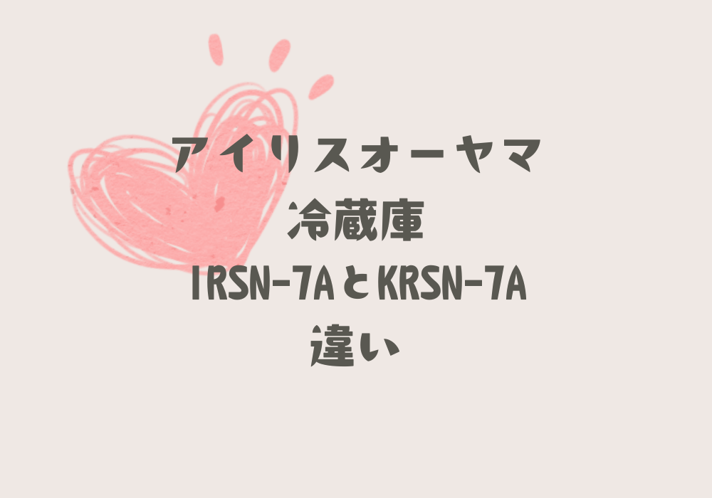 IRSN-7AとKRSN-7A違い