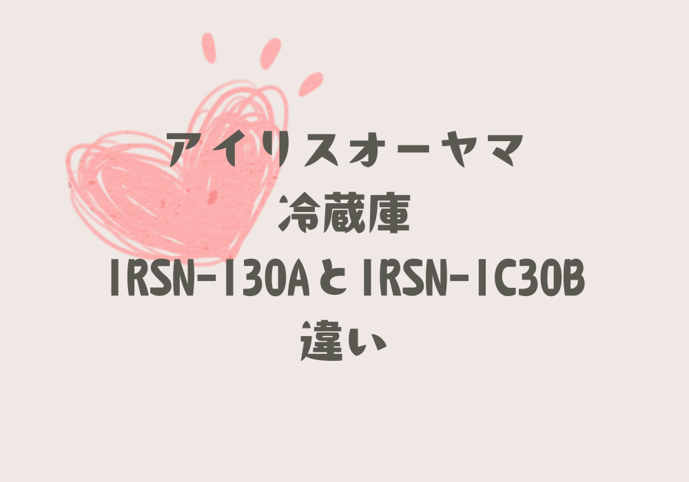 IRSN-I30AとIRSN-IC30B違い