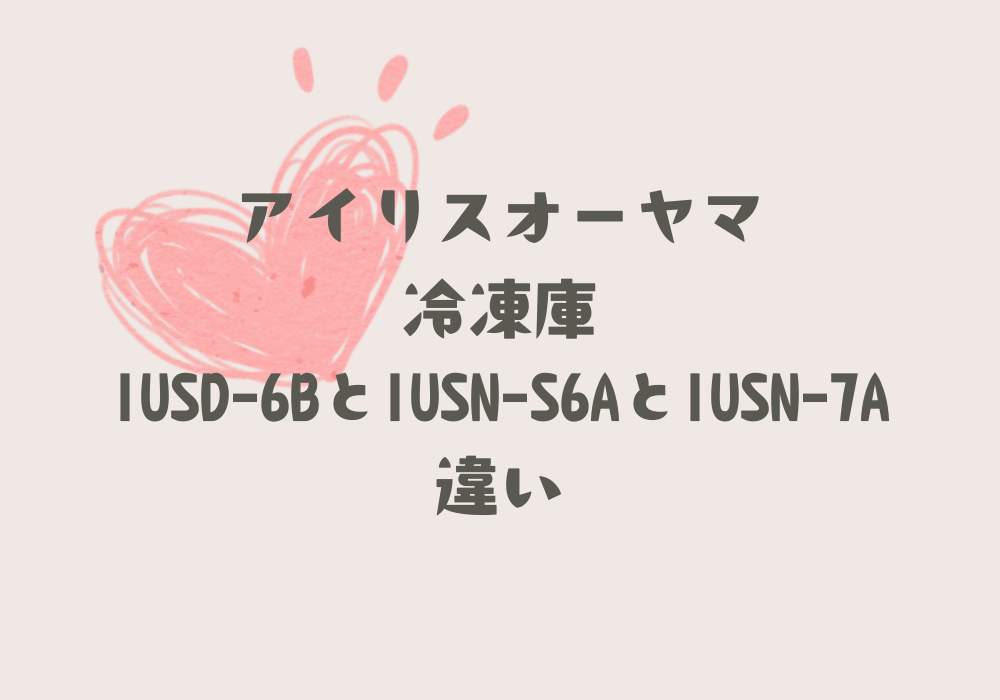 IUSD-6BとIUSN-S6AとIUSN-7A違い