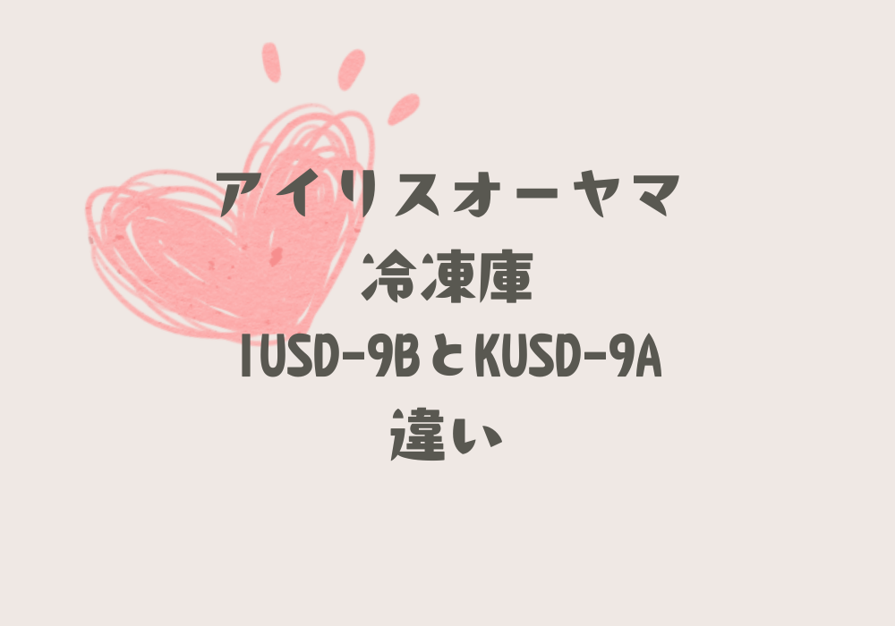 IUSD-9BとKUSD-9A違い