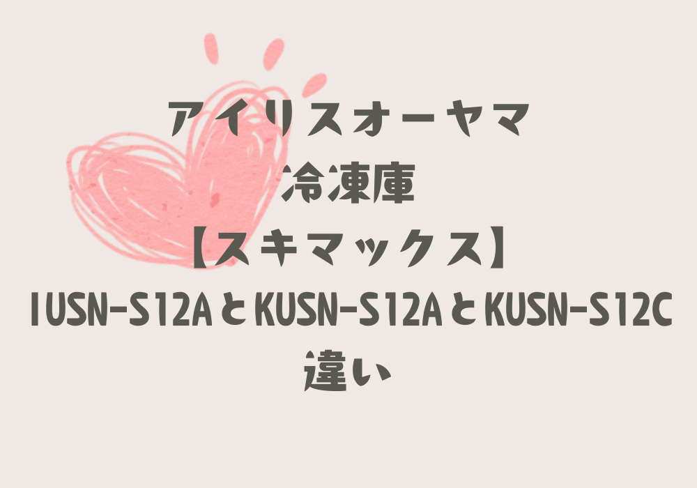 IUSN-S12AとKUSN-S12AとKUSN-S12C違い