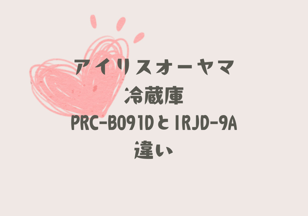 PRC-B091DとIRJD-9A違い
