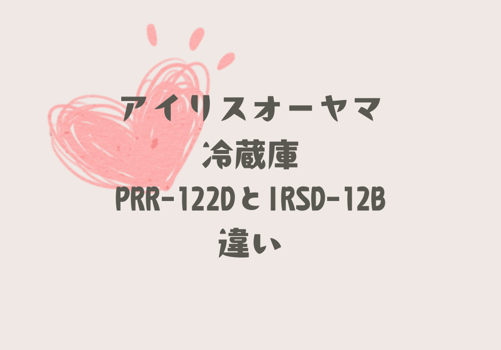 PRR-122DとIRSD-12B違い