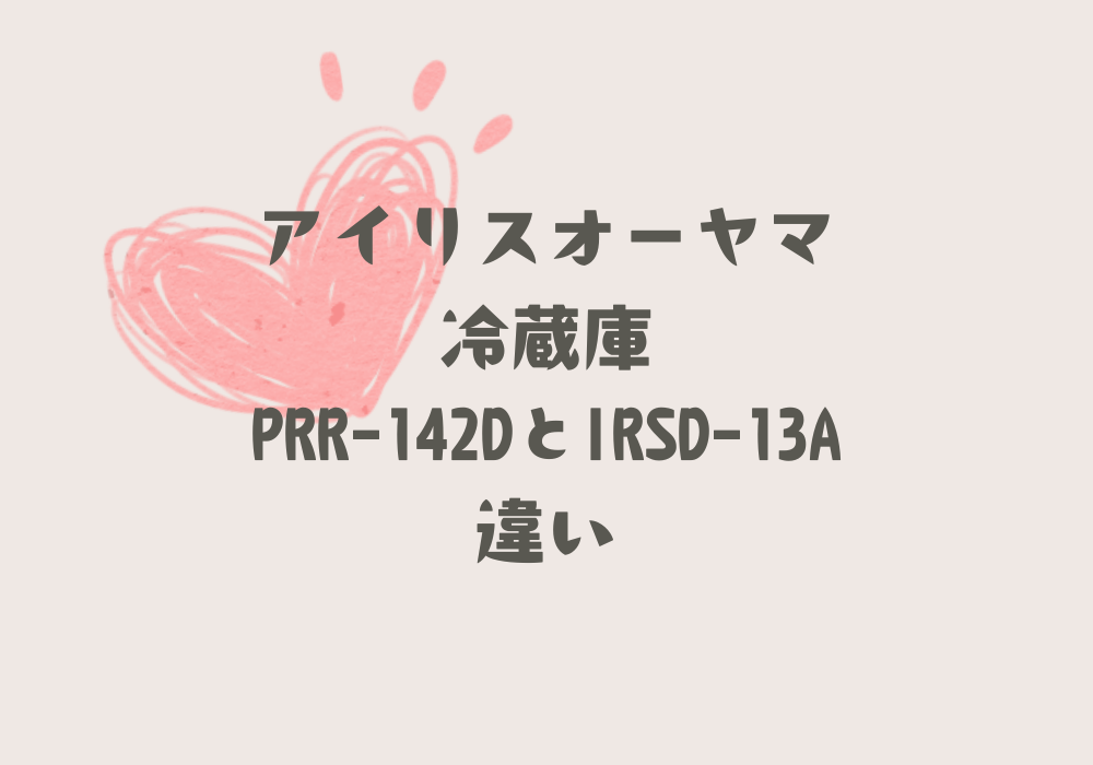 PRR-142DとIRSD-13A違い
