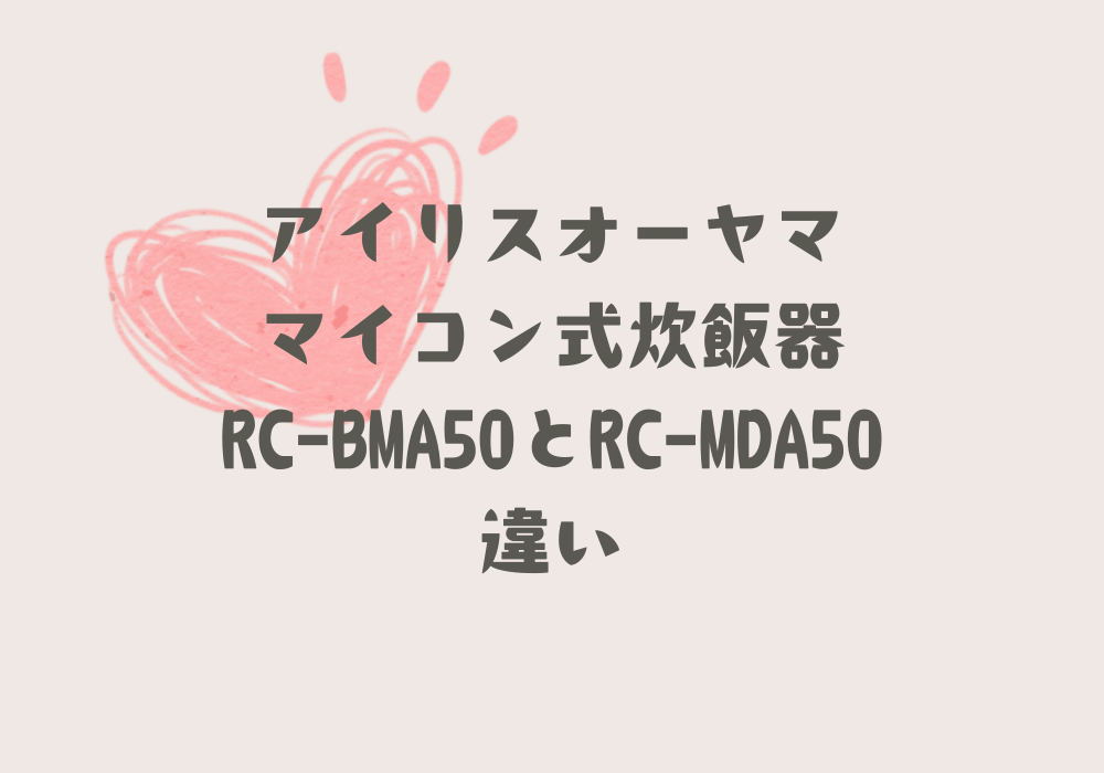 RC-BMA50とRC-MDA50違い
