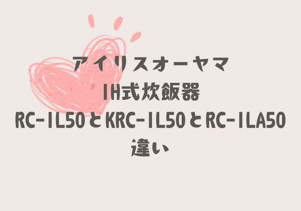 RC-IL50とKRC-IL50とRC-ILA50違い