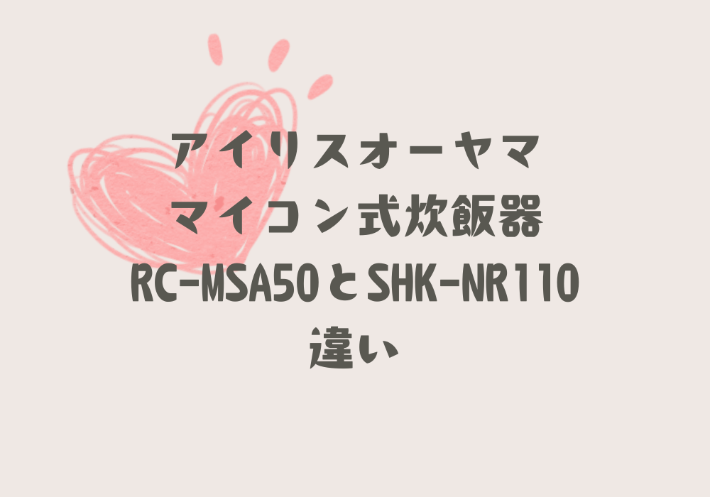 RC-MSA50とSHK-NR110違い