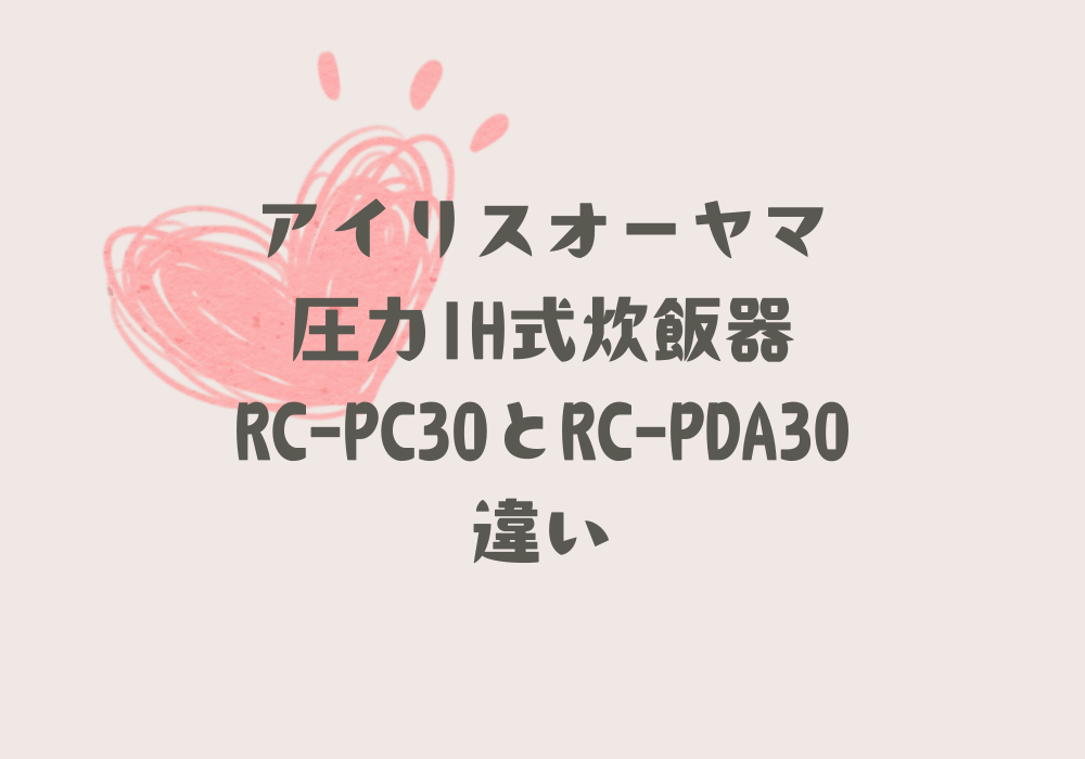 RC-PC30とRC-PDA30違い