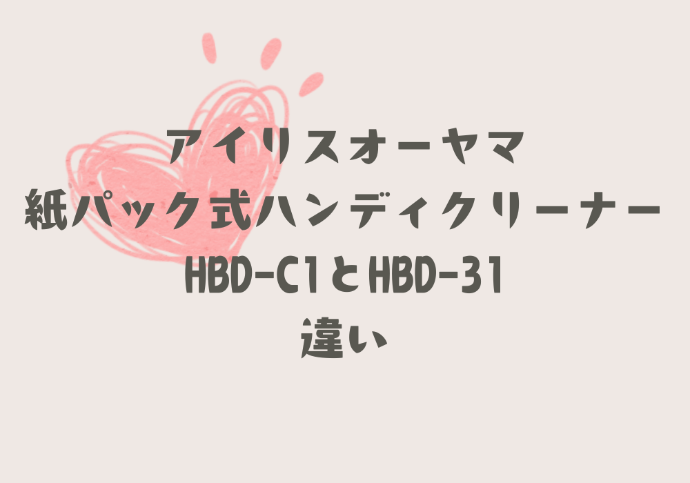 HBD-C1とHBD-31違い