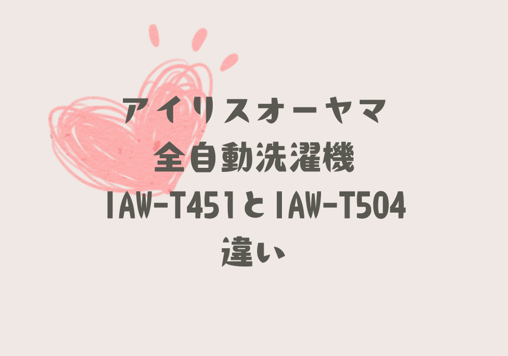 IAW-T451とIAW-T504違い