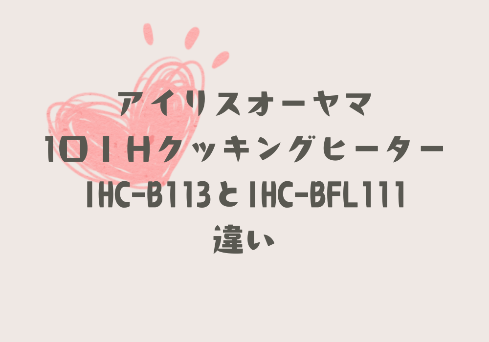 IHC-B113とIHC-BFL111違い