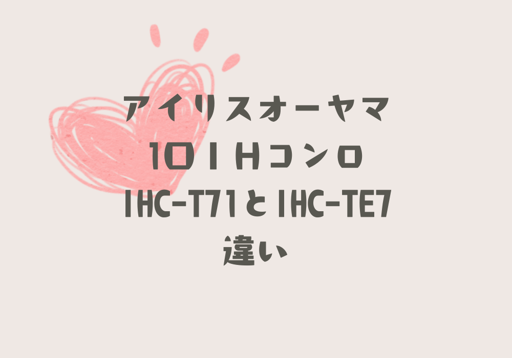 IHC-T71とIHC-TE7違い