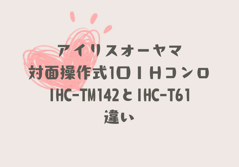 IHC-TM142とIHC-T61違い