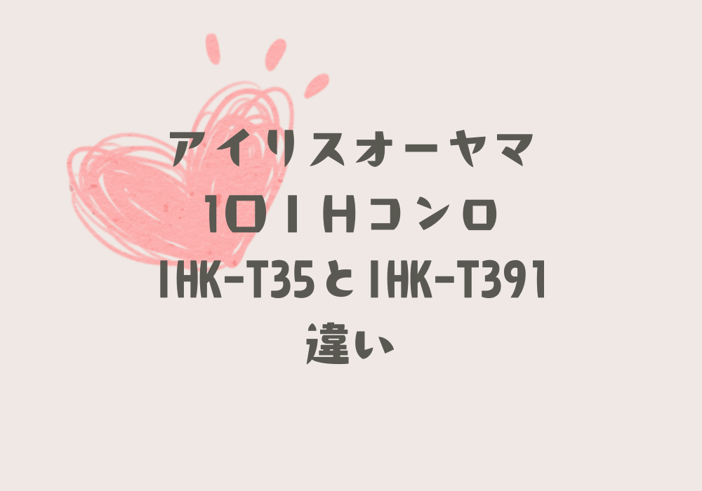 IHK-T35とIHK-T391違い