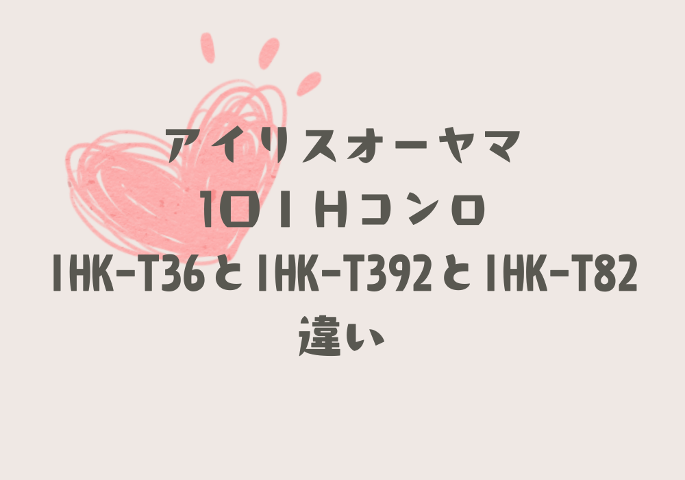 IHK-T36とIHK-T392とIHK-T82違い