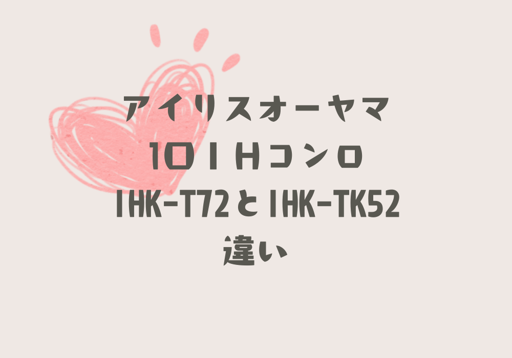 IHK-T72とIHK-TK52違い