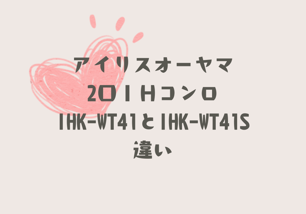 IHK-WT41とIHK-WT41S違い