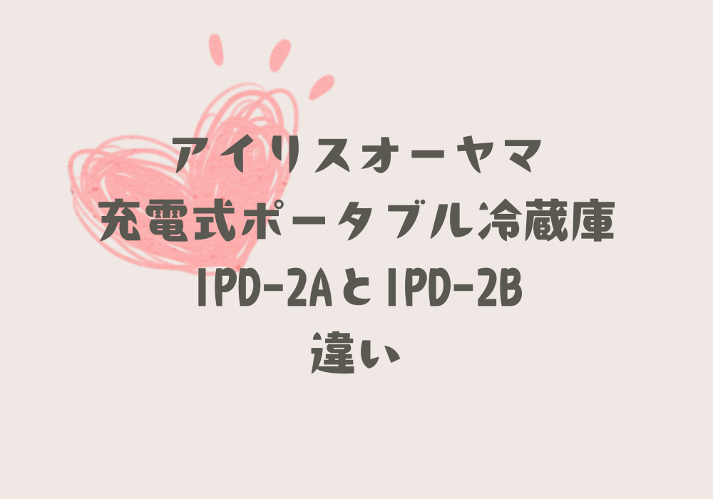 IPD-2AとIPD-2B違い