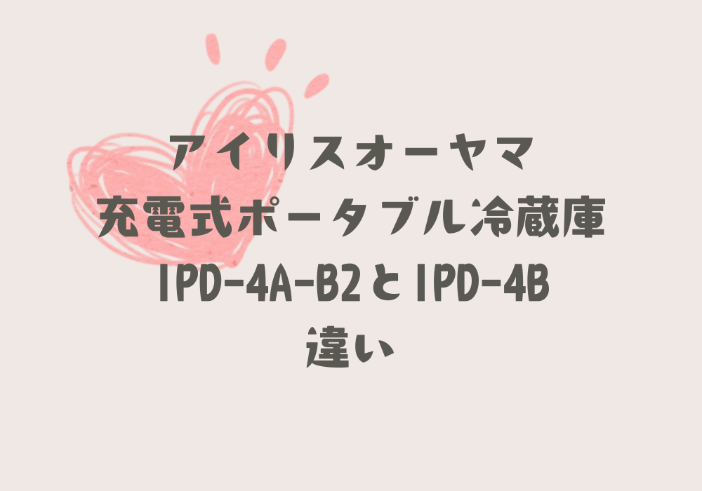 IPD-4A-B2とIPD-4B違い
